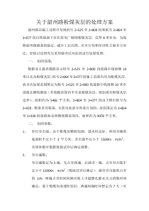 关于韶州路粉煤灰层的处理方案