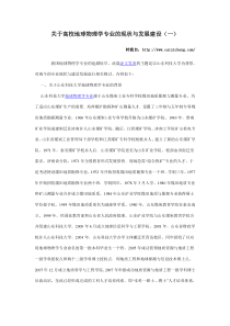 关于高校地球物理学专业的现状与发展建设