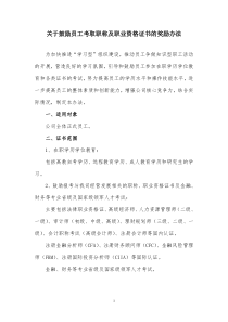 关于鼓励员工考取职称及职业资格证书的奖励办法