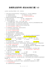 助理职业指导师模拟题(4)及答案