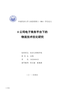 A公司电子商务平台下的物流技术优化研究