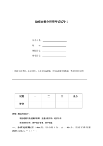 助理金融分析师考试试题I