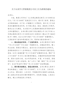 关于认真学习贯彻集团公司员工行为准则的通知