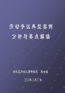 劳动争议典型案例分析与要点解读