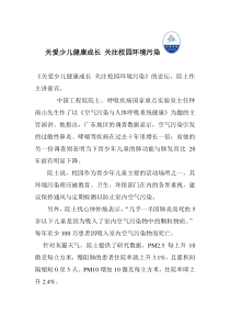 关爱少儿健康成长关注校园环境污染