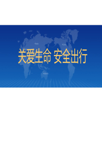 关爱生命_平安出行--交通安全宣传-.