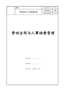 劳动合同与人事档案管理制度