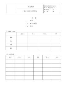 劳动安全卫生和消防管理规定