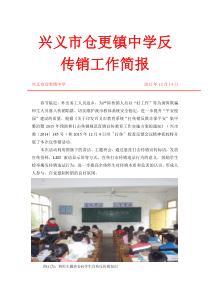 兴义市仓更镇中学反传销工作简报