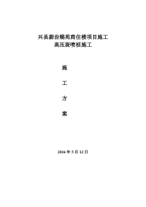 兴县蔚汾赐苑基础外围旋喷桩支护施工方案(完全)