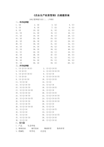 农业生产经营管理自测题答案