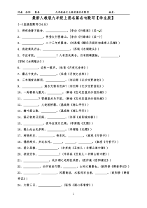 新人教版九年级语文上册名篇名句默写--上传-