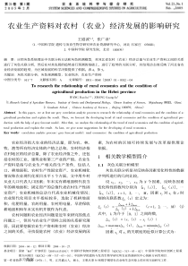 农业生产资料对农村农业经济发展的影响研究