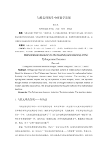 勾股定理教学中的数学发现