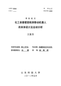 化工容器壁面检测移动机器人的本体设计及运动分析