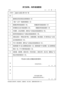 其它材料构件核查要录