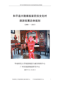 和平县兴隆镇客家民俗文化村旅游发展总体规划(最新精品)