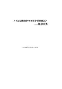 具有业务感知能力的智能变电站交换机技术白皮书