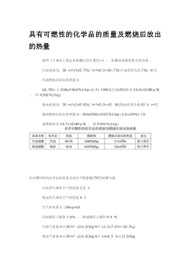 具有可燃性的化学品的质量及燃烧后放出的热量