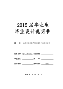 典型工业机器人驱动器分析及设计研究