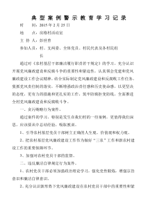 典型案例警示教育学习记录