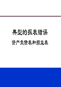 典型的报表错误.