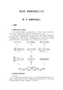 典型零件的加工工艺