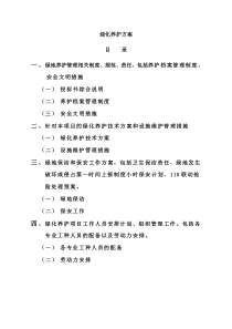 养护工程施工方案