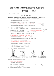 化学-淮安市2014届高三5月信息卷化学试题Word版含答案