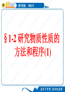 化学1.2《研究物质性质的方法和程序》第一课时课件(鲁科版必修1)