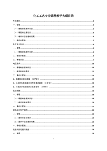 化工工艺专业课程教学大纲