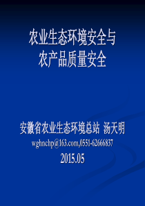 农业生态环境与农产品质量安全