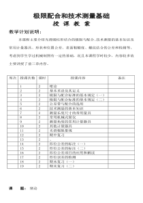 极限配合与技术测量基础教案