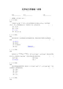 化学动力学基础一试卷