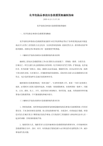 化学危险品事故应急救援预案编制指南