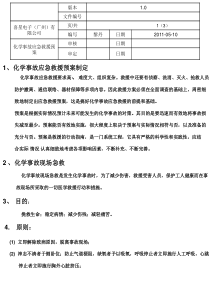 化学危险品应急救援预案