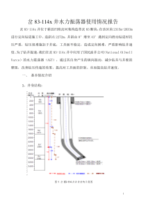 冀中岔83-114x水力振荡器使用报告