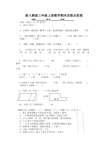 新人教版三年级上册数学期末试卷及答案