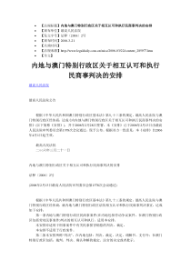 内地与澳门特别行政区关于相互认可和执行民商事判决的安排