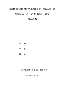 化产四期终冷洗苯工段工艺管道试压冲洗方案