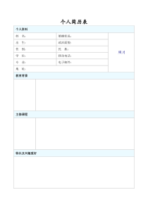 内容丰富的应届毕业生通用简历空白表格