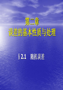 内工大测试技术随机误差