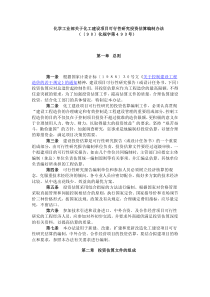 化学工业部关于化工建设项目可行性研究投资估算编制办法