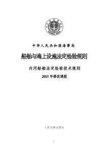 内河船舶法定检验技术规则2015修改通报