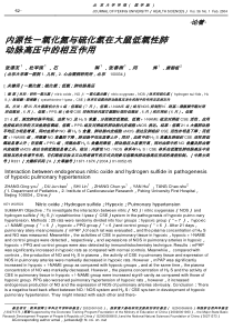 内源性一氧化氮与硫化氢在大鼠低氧性肺动脉高压中的相互作用