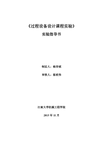 内和外压容器实验指导书及报告