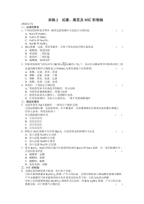 化学必修一第一章从实验学化学过滤蒸发及SO2-4的检验训练