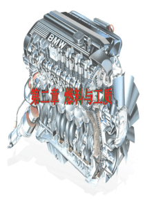 内燃机原理第二章燃料工质与热化学