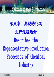 化工工艺概论(第二版)第五章典型的化工生产过程选介