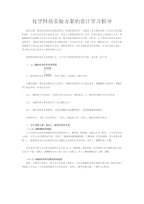 化学性质实验方案的设计学习指导